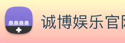 诚博娱乐官网 logo